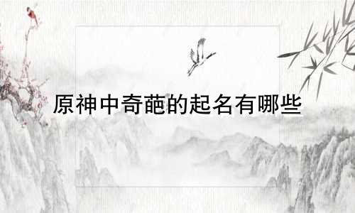 原神中奇葩的起名有哪些
