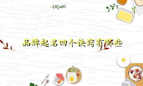 品牌起名四个诀窍有哪些