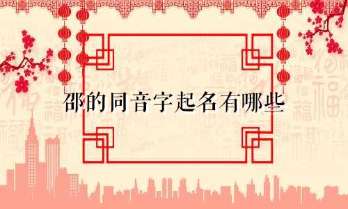 邵的同音字起名有哪些