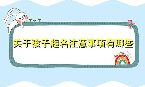 关于孩子起名注意事项有哪些
