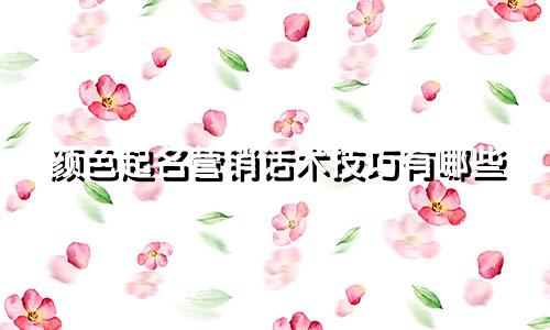 颜色起名营销话术技巧有哪些