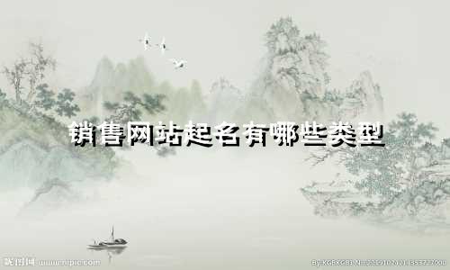 销售网站起名有哪些类型
