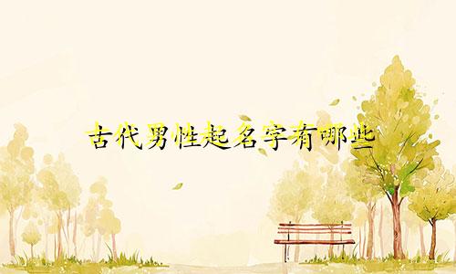 古代男性起名字有哪些