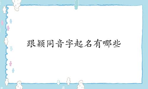 跟颖同音字起名有哪些