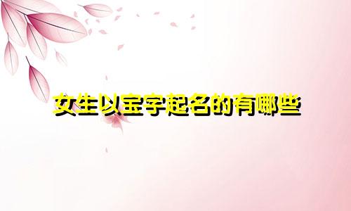 女生以宝字起名的有哪些