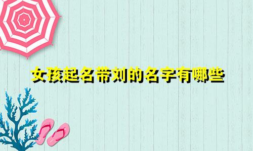 女孩起名带刘的名字有哪些
