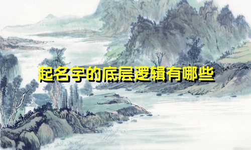 起名字的底层逻辑有哪些