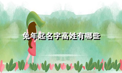 兔年起名字高姓有哪些