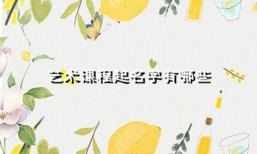 艺术课程起名字有哪些
