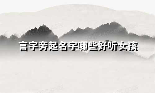 言字旁起名字哪些好听女孩