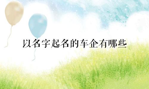以名字起名的车企有哪些