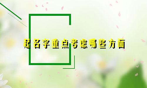 起名字重点考虑哪些方面