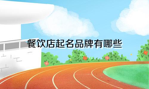 餐饮店起名品牌有哪些