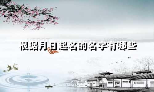 根据月日起名的名字有哪些