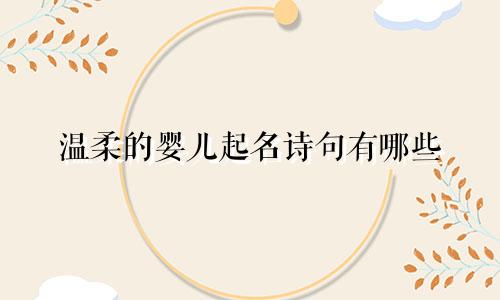 温柔的婴儿起名诗句有哪些