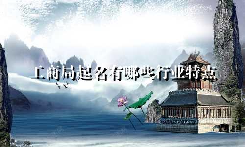 工商局起名有哪些行业特点