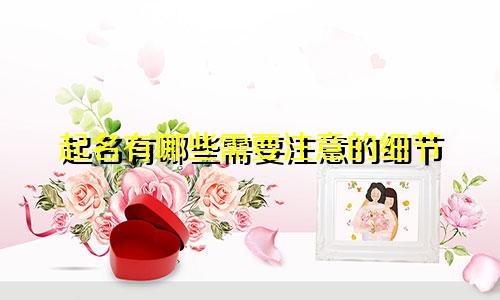 起名有哪些需要注意的细节