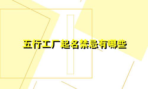 五行工厂起名禁忌有哪些