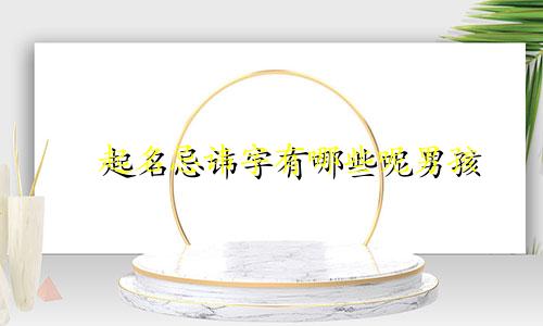 璟起名忌讳字有哪些呢男孩