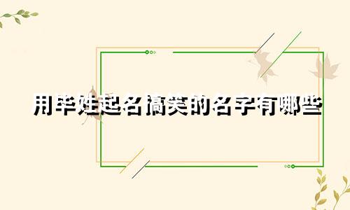用毕姓起名搞笑的名字有哪些