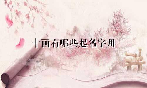 十画有哪些起名字用