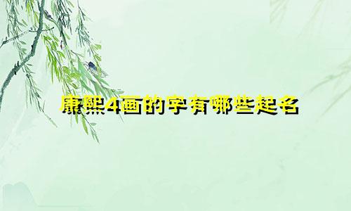 康熙4画的字有哪些起名