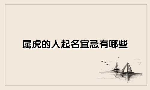 属虎的人起名宜忌有哪些