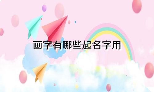 画字有哪些起名字用