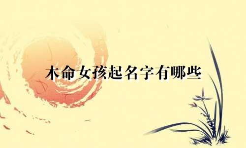 木命女孩起名字有哪些