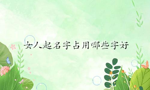 女人起名字占用哪些字好