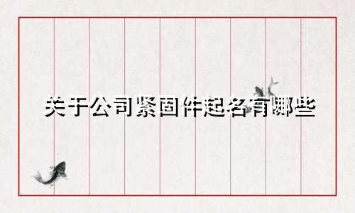 关于公司紧固件起名有哪些