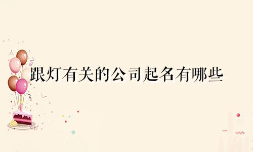 跟灯有关的公司起名有哪些