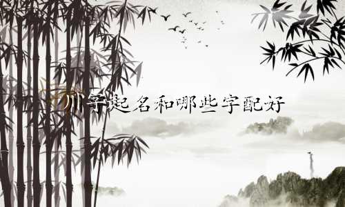 川字起名和哪些字配好