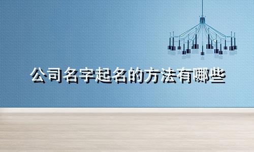 公司名字起名的方法有哪些