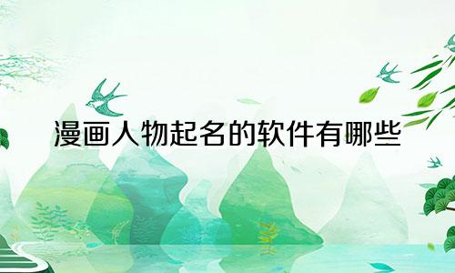 漫画人物起名的软件有哪些