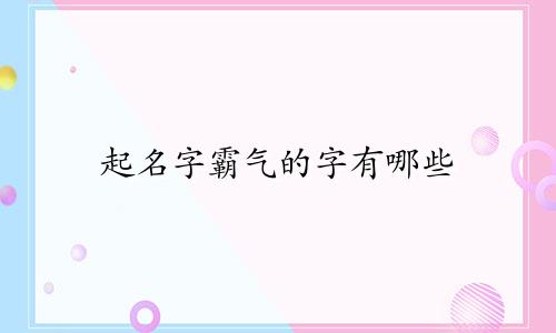 起名字霸气的字有哪些
