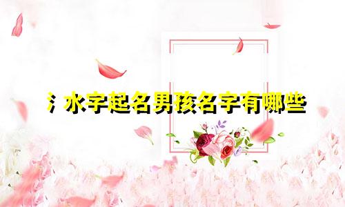 氵水字起名男孩名字有哪些