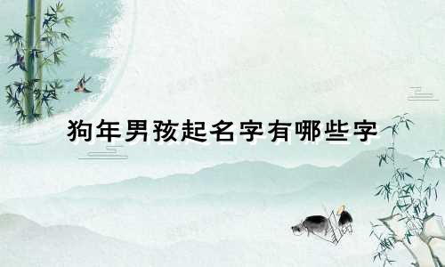 狗年男孩起名字有哪些字