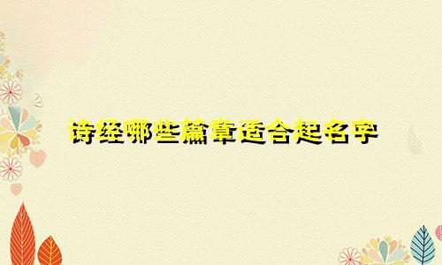 诗经哪些篇章适合起名字