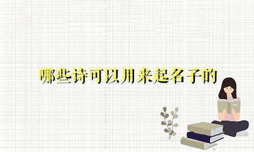 哪些诗可以用来起名子的