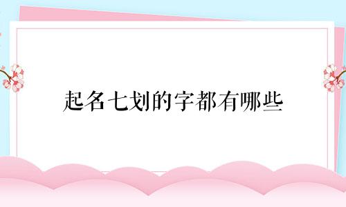 起名七划的字都有哪些
