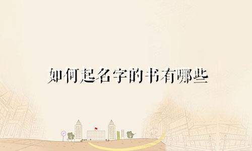 如何起名字的书有哪些