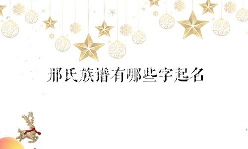 邢氏族谱有哪些字起名