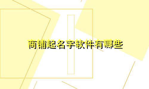 商铺起名字软件有哪些