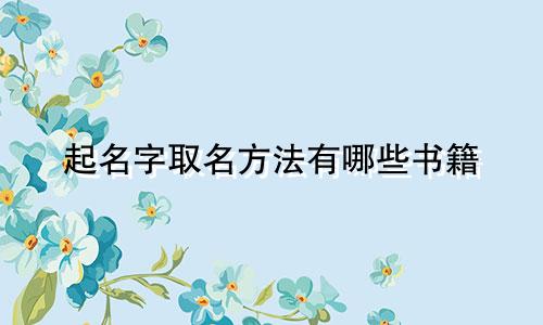 起名字取名方法有哪些书籍