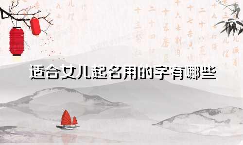 适合女儿起名用的字有哪些