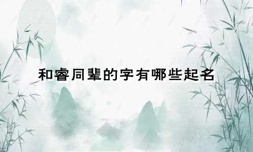 和睿同辈的字有哪些起名