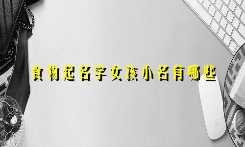食物起名字女孩小名有哪些
