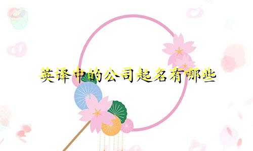 英译中的公司起名有哪些