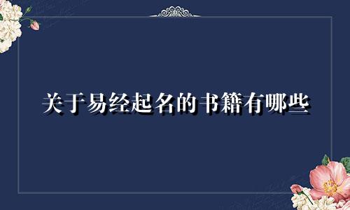 关于易经起名的书籍有哪些